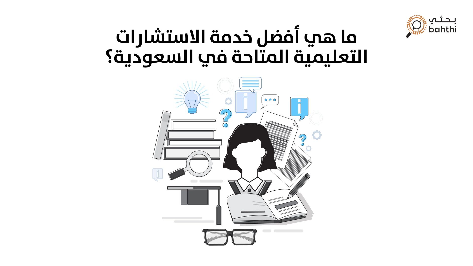 ما هي أفضل خدمة الاستشارات التعليمية المتاحة في السعودية؟